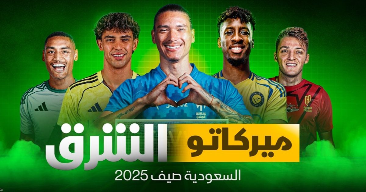 1.9 مليار دولار إنفاق الأندية السعودية على الانتقالات الدولية آخر 3 فترات صيفية