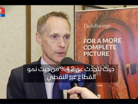 بول غامبل رئيس قسم التصنيفات السيادية لمنطقة الشرق الأوسط وشمال أفريقيا في وكالة "فيتش" للتصنيف الائتماني خلال مقابلة مع "الشرق" - الشرق