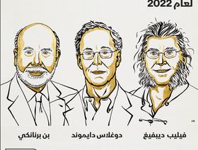 فوز بن برناركي ودوغلاس دايموند وفيليب ديبفيغ بجائزة نوبل في الاقتصاد - المصدر: بلومبرغ