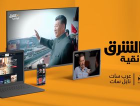 \"السعودية للأبحاث والإعلام\" تطلق قناة \"الشرق الوثائقية\" لتعزيز المحتوى العربي