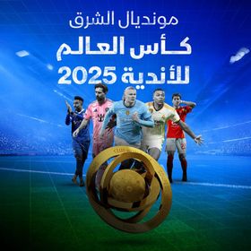 غلاف مونديال الشرق-كأس العالم للأندية 2025 - الشرق