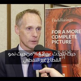 بول غامبل رئيس قسم التصنيفات السيادية لمنطقة الشرق الأوسط وشمال أفريقيا في وكالة "فيتش" للتصنيف الائتماني خلال مقابلة مع "الشرق" - الشرق