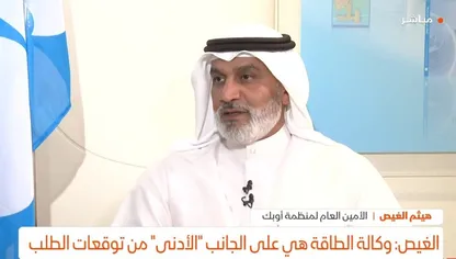 هيثم الغيص أمين عام منظمة "أوبك" - الشرق