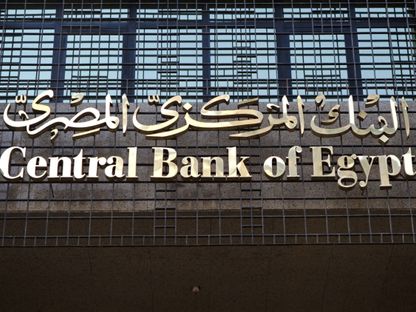 واجهة البنك المركزي المصري في العاصمة القاهرة - المصدر: بلومبرغ