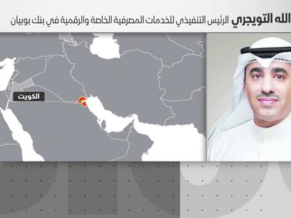 عبدالله التويجري، بنك بوبيان - المصدر: بلومبرغ