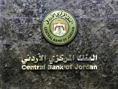 البنك المركزي الأردني - المصدر: بلومبرغ