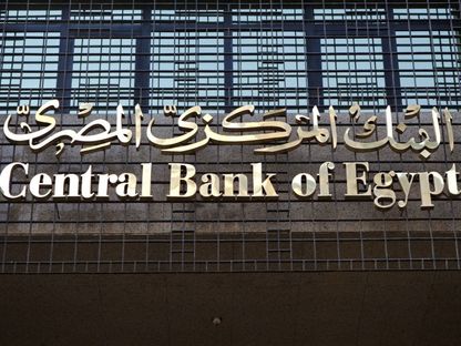 واجهة البنك المركزي المصري في العاصمة القاهرة - المصدر: بلومبرغ