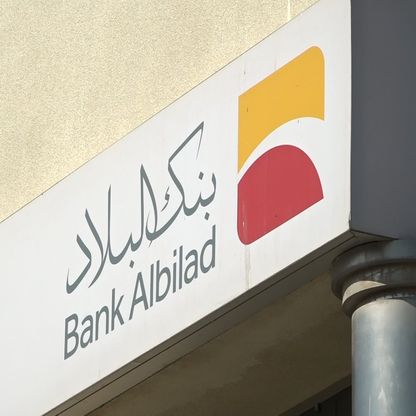 دخل الموجودات الاستثمارية والتمويلية يرفع أرباح "بنك البلاد" 23%