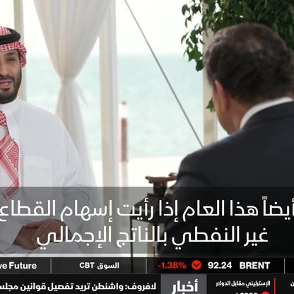 النص الكامل لمقابلة الأمير محمد بن سلمان مع قناة "فوكس نيوز"