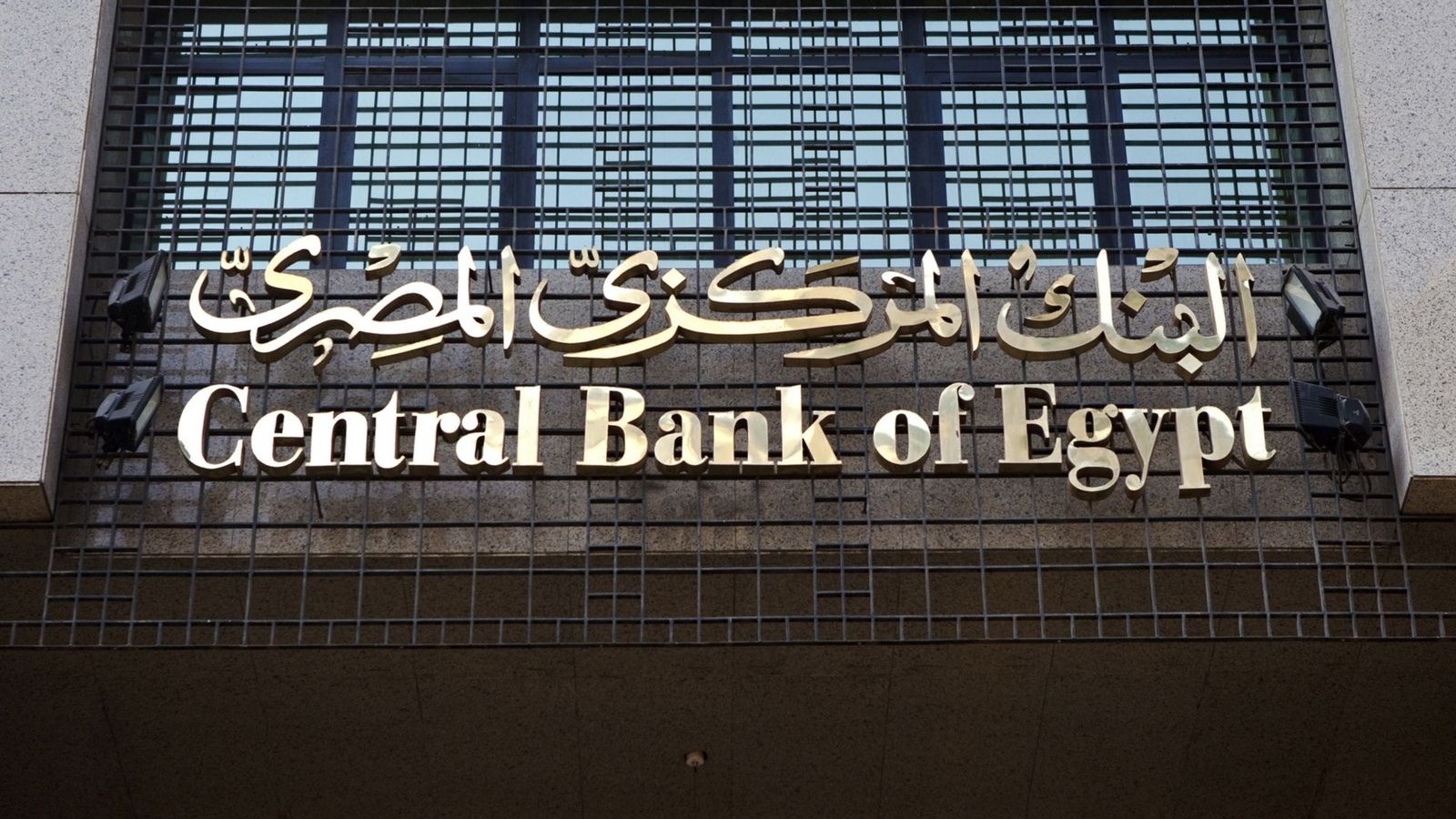 احتياطيات مصر الأجنبية ترتفع 73% من قاع 2022 إلى مستوى قياسي 