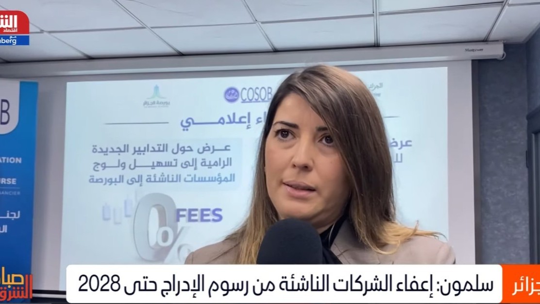 بورصة الجزائر تطلق تحفيزاً لإدراج الشركات الناشئة عبر إعفاءات لثلاث سنوات 